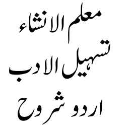 تسہیل الادب - معلم الانشاء simgesi