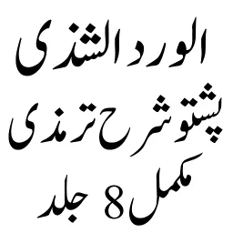 Ikon الورد الشذی پشتو شرح ترمزی